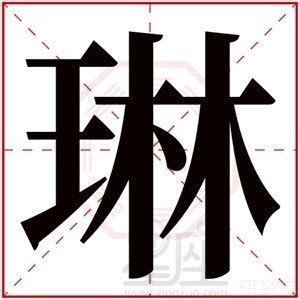 琳 名字意思|琳字五行属什么